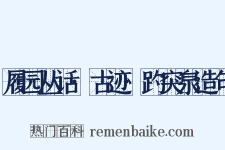 履园丛话·古迹·趵突泉造句是什么意思的图片